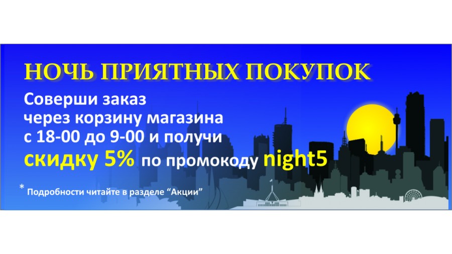 Акция «Ночь приятных покупок»!