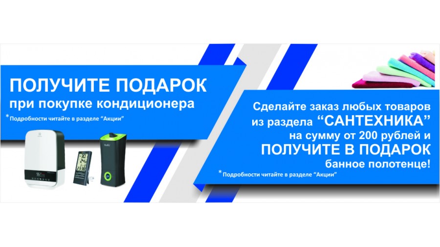 Акция -Товар в подарок при покупке кондиционера!