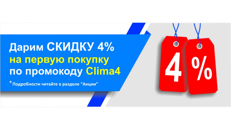 Скидка на первую покупку!