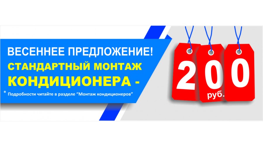 Стандартный монтаж кондиционера - 200 рублей!