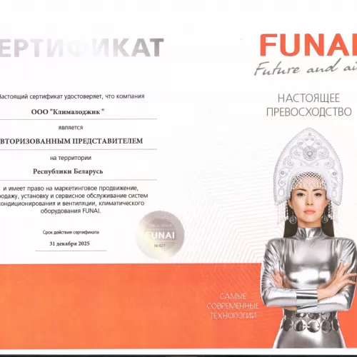 Сертификат  Funai