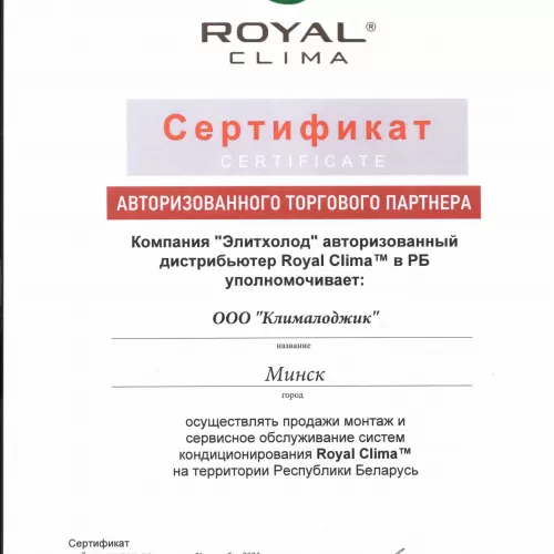 Сертификат  Royal Clima